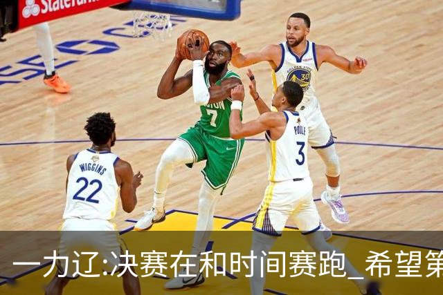 一力辽:决赛在和时间赛跑 希望第3局能拿下应氏杯